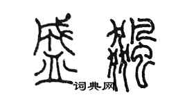 陈墨盛飙篆书个性签名怎么写