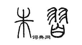 陈墨朱习篆书个性签名怎么写