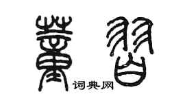 陈墨董习篆书个性签名怎么写