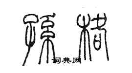 陈墨孙格篆书个性签名怎么写