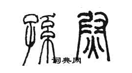 陈墨孙尉篆书个性签名怎么写