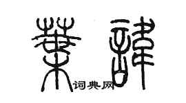 陈墨叶讳篆书个性签名怎么写