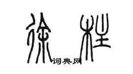 陈墨徐柱篆书个性签名怎么写