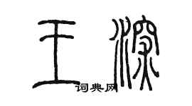 陈墨王深篆书个性签名怎么写