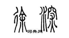 陈墨徐深篆书个性签名怎么写