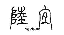 陈墨陆宜篆书个性签名怎么写