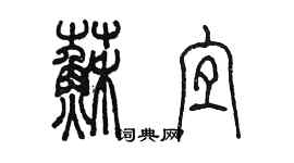 陈墨苏宜篆书个性签名怎么写