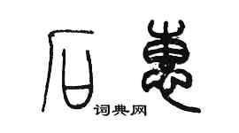 陈墨石惠篆书个性签名怎么写