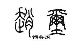 陈墨赵玺篆书个性签名怎么写