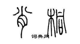 陈墨肖桐篆书个性签名怎么写
