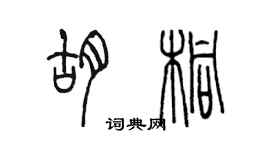陈墨胡桐篆书个性签名怎么写