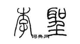 陈墨李圣篆书个性签名怎么写