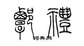 陈墨谭礼篆书个性签名怎么写