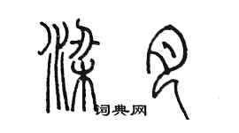 陈墨梁月篆书个性签名怎么写
