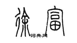 陈墨徐富篆书个性签名怎么写