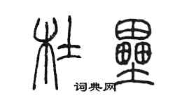 陈墨杜垒篆书个性签名怎么写