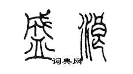 陈墨盛浪篆书个性签名怎么写