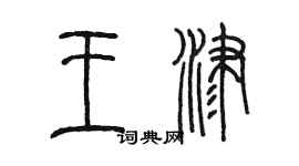 陈墨王津篆书个性签名怎么写