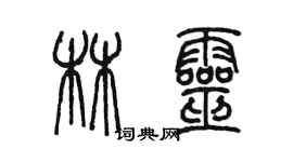 陈墨林灵篆书个性签名怎么写