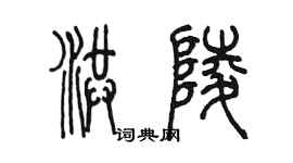 陈墨洪陵篆书个性签名怎么写