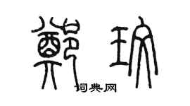 陈墨郑玫篆书个性签名怎么写