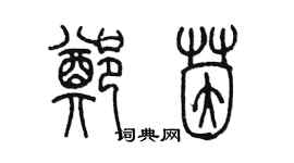陈墨郑茵篆书个性签名怎么写