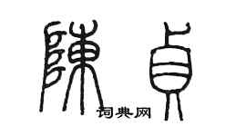 陈墨陈贞篆书个性签名怎么写