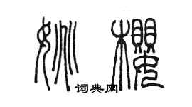 陈墨姚樱篆书个性签名怎么写