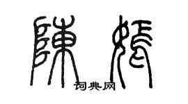 陈墨陈嫣篆书个性签名怎么写