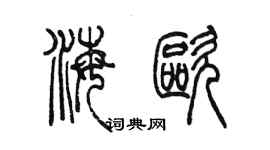 陈墨海欧篆书个性签名怎么写