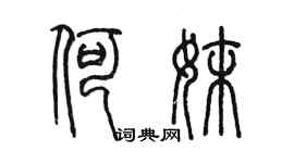 陈墨何妹篆书个性签名怎么写