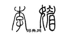 陈墨李媚篆书个性签名怎么写