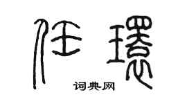 陈墨任环篆书个性签名怎么写