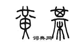 陈墨黄棋篆书个性签名怎么写