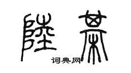 陈墨陆棋篆书个性签名怎么写