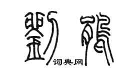 陈墨刘鹃篆书个性签名怎么写