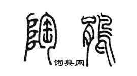 陈墨陶鹃篆书个性签名怎么写