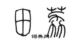 陈墨田荔篆书个性签名怎么写