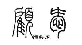 陈墨顾爱篆书个性签名怎么写