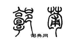 陈墨郭葡篆书个性签名怎么写
