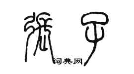 陈墨张子篆书个性签名怎么写