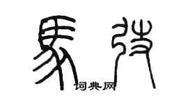 陈墨马弢篆书个性签名怎么写