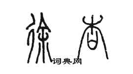 陈墨徐杏篆书个性签名怎么写