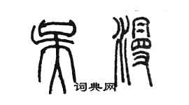陈墨吴漫篆书个性签名怎么写