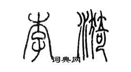 陈墨李漪篆书个性签名怎么写