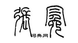 陈墨张冕篆书个性签名怎么写