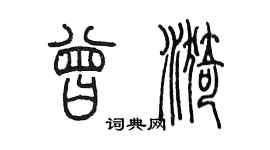 陈墨曾漪篆书个性签名怎么写
