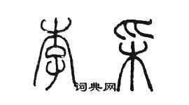 陈墨李彩篆书个性签名怎么写