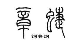 陈墨章蝶篆书个性签名怎么写