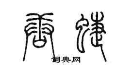 陈墨唐蝶篆书个性签名怎么写
